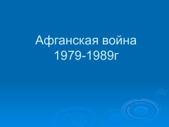 Афганская война 1979-1989г