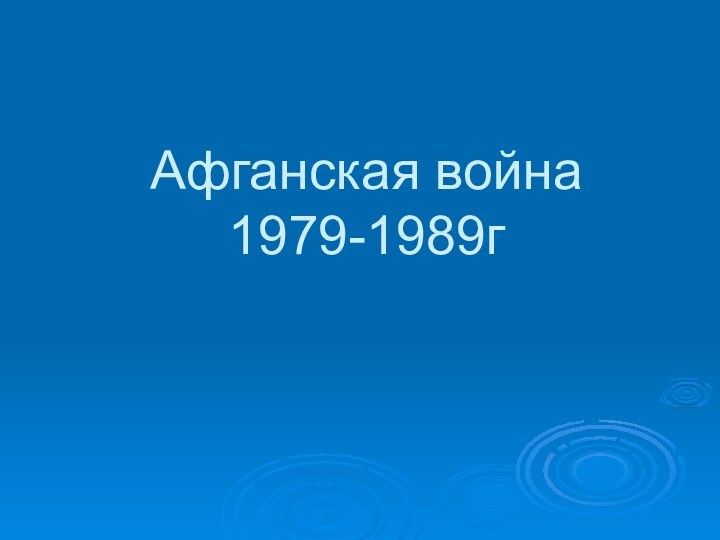 Афганская война 1979-1989г