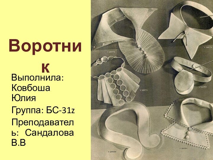 ВоротникВыполнила: Ковбоша ЮлияГруппа: БС-31zПреподаватель: Сандалова В.В