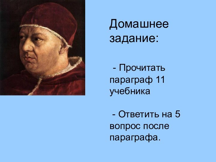 Домашнее задание: - Прочитать параграф 11 учебника - Ответить на 5 вопрос после параграфа.