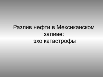 Чрезвычайные ситуации. Разлив нефти в Мексиканском заливе