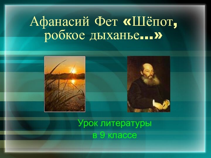 Афанасий Фет «Шёпот, робкое дыханье…»Урок литературы в 9 классе