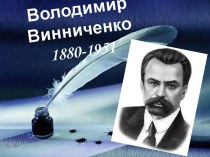 Володимир Винниченко1880-1951