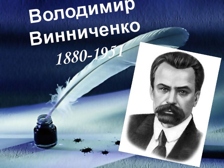 Володимир Винниченко 1880-1951