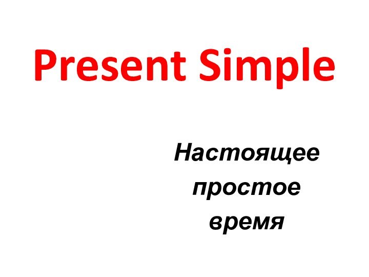 Present SimpleНастоящее простоевремя