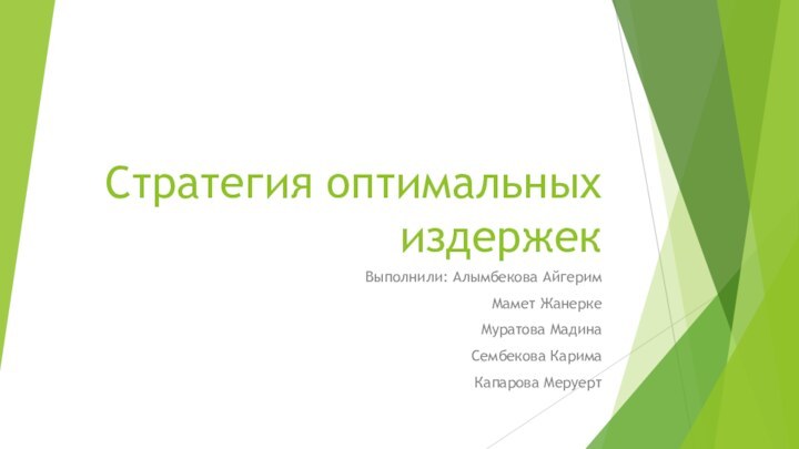 Стратегия оптимальных издержекВыполнили: Алымбекова АйгеримМамет ЖанеркеМуратова МадинаСембекова КаримаКапарова Меруерт