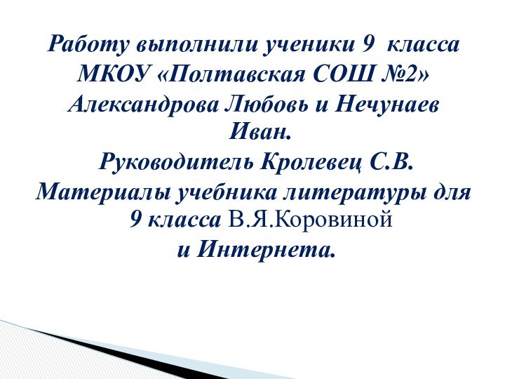 Работу выполнили ученики 9 класса МКОУ «Полтавская СОШ №2»Александрова Любовь и Нечунаев