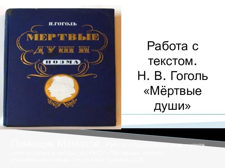 Работа с текстом.  Н. В. Гоголь «Мёртвые души»Помещик Манилов. Работа