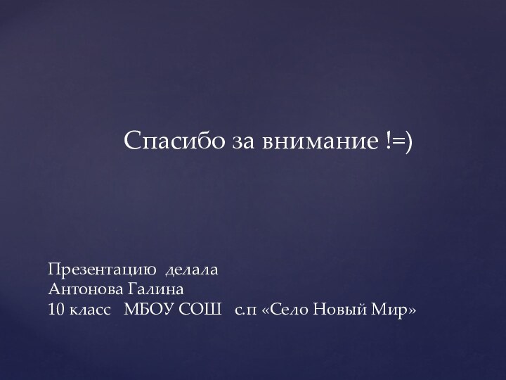 Спасибо за внимание !=)Презентацию делала  Антонова Галина  10 класс