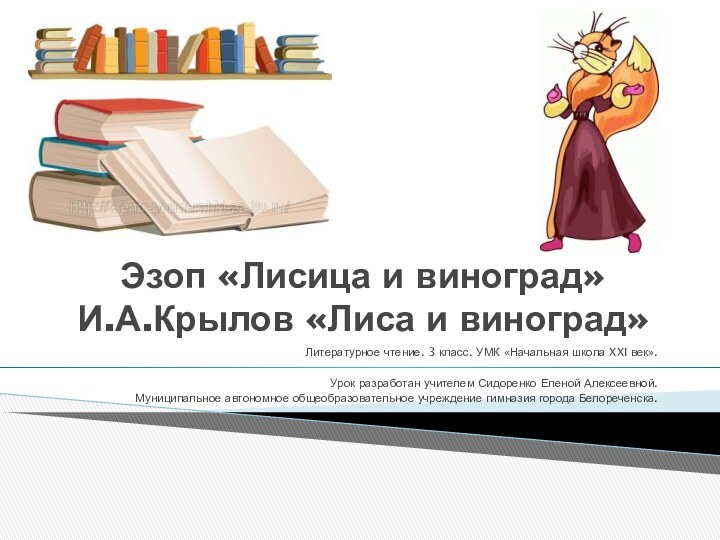 Эзоп «Лисица и виноград» И.А.Крылов «Лиса и виноград»Литературное чтение. 3