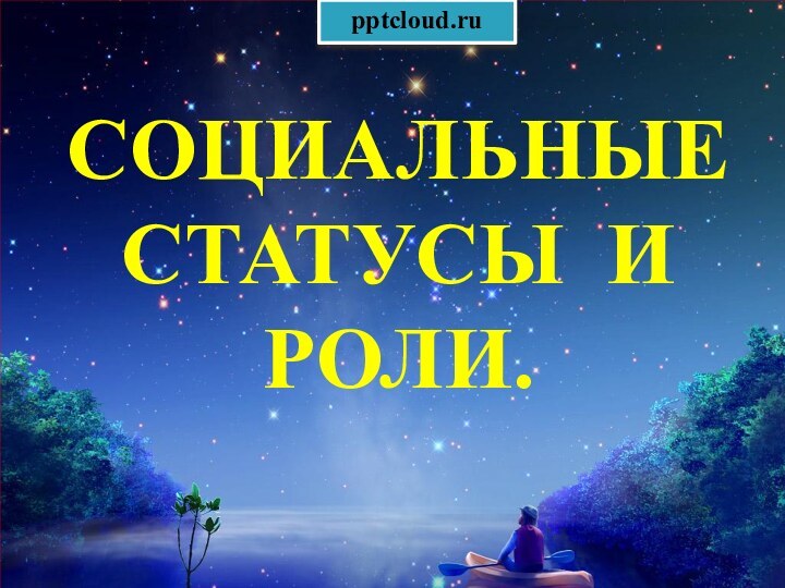 СОЦИАЛЬНЫЕ СТАТУСЫ И РОЛИ.