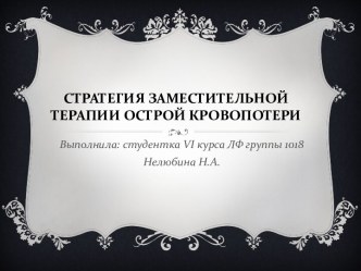 СТРАТЕГИЯ ЗАМЕСТИТЕЛЬНОЙ ТЕРАПИИ ОСТРОЙ КРОВОПОТЕРИ