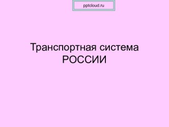 Транспортная система России