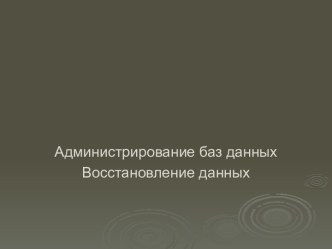 Администрирование баз данных. Восстановление данных