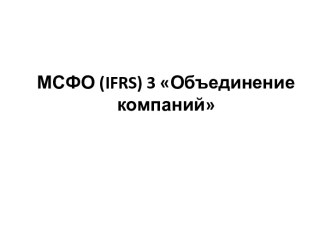 МСФО (ifrs) 3 Объединение компаний