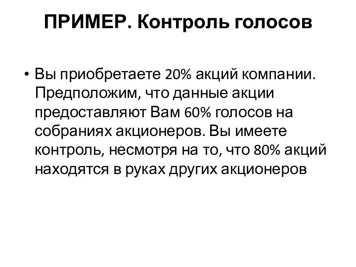 ПРИМЕР. Контроль голосов Вы приобретаете 20% акций компании. Предположим, что данные акции