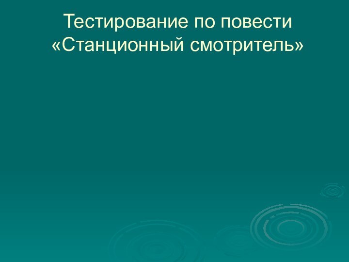 Тестирование по повести «Станционный смотритель»