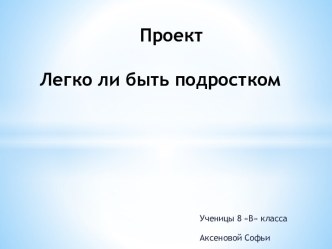 ПроектЛегко ли быть подростком