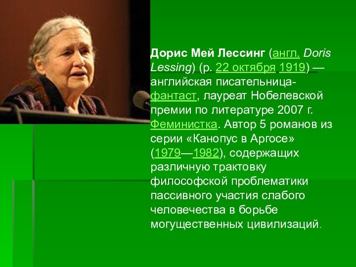 Дорис Мей Лессинг (англ. Doris Lessing) (р. 22 октября 1919) — английская