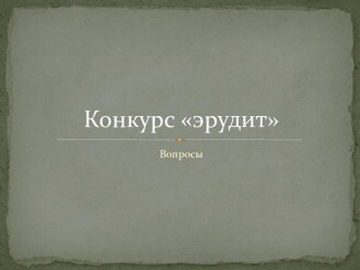 Конкурс: Эрудит