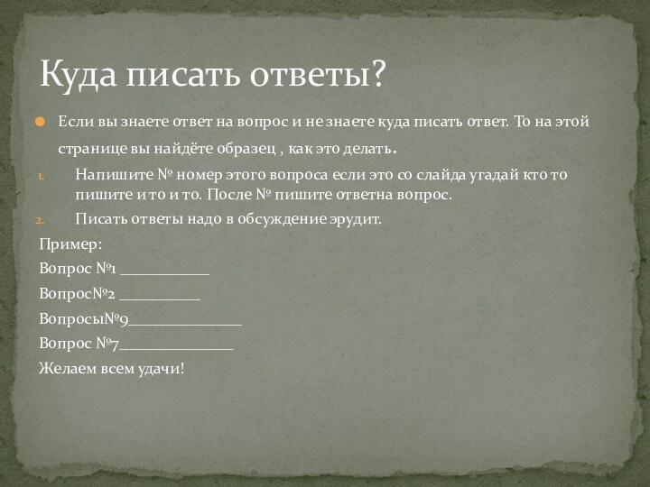 Если вы знаете ответ на вопрос и не знаете куда писать ответ.