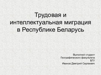 Трудовая и интеллектуальная миграция в Республике Беларусь