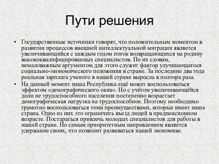 Пути решенияГосударственные источники говорят, что положительным моментом в развитии процессов внешней интеллектуальной