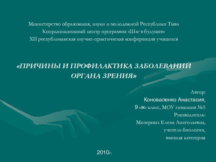 Министерство образования, науки и молодежной Республики ТываКоординационный центр программы «Шаг в будущее»XII