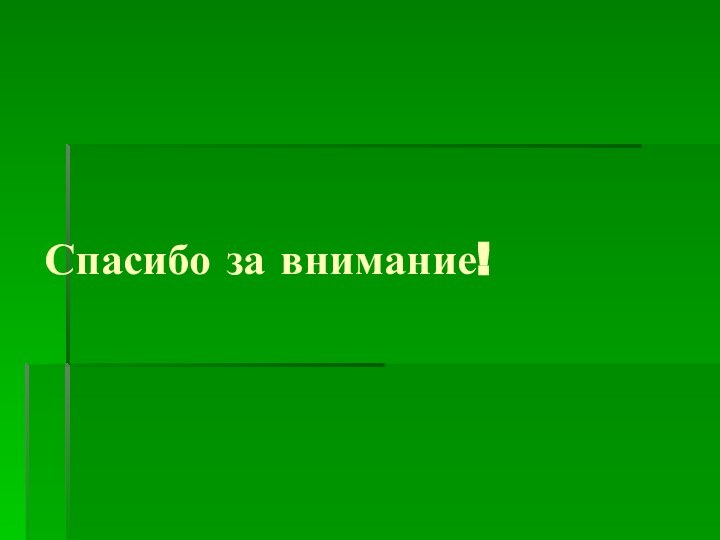 Спасибо за внимание!