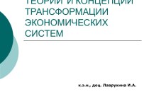 ТЕОРИИ  И КОНЦЕПЦИИ  ТРАНСФОРМАЦИИ  ЭКОНОМИЧЕСКИХ  СИСТЕМ