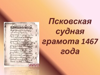 Псковская судная грамота 1467 года