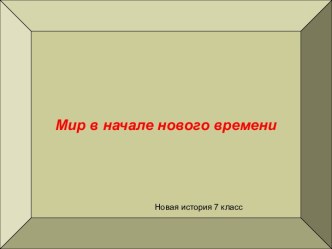 Обобщающее повторение Мир в начале Нового времени