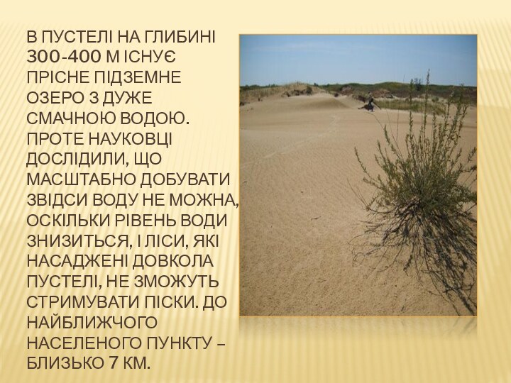 В пустелі на глибині 300-400 м існує прісне підземне озеро з дуже