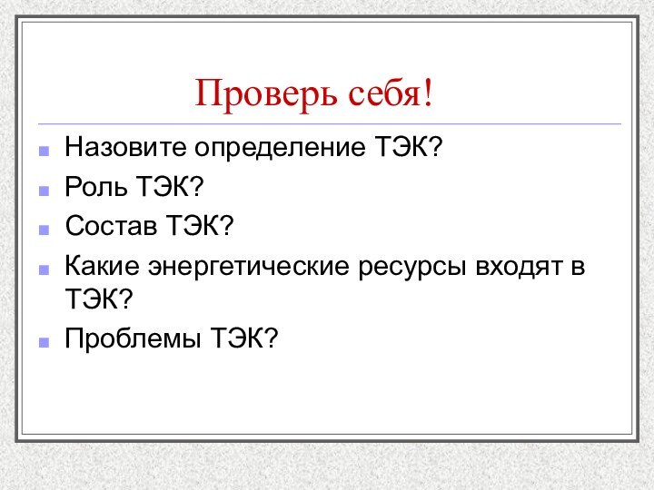 Проверь себя!Назовите определение ТЭК?Роль