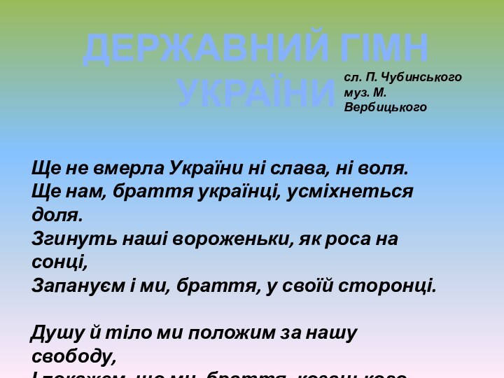 Ще не вмерла України ні слава, ні воля. Ще нам, браття українці,