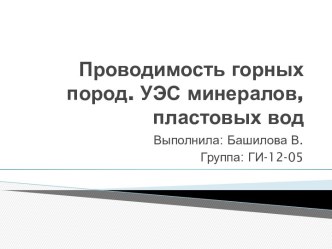 Проводимость горных пород. УЭС минералов, пластовых вод