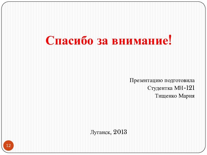 Спасибо за внимание!Презентацию подготовилаСтудентка МН-121Тищенко МарияЛуганск, 2013