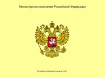 Министерство экономики Российской Федерации