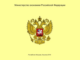 Министерство экономики Российской Федерации