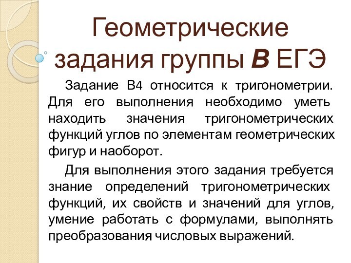 Геометрические задания группы В ЕГЭ	Задание В4 относится к тригонометрии. Для его выполнения