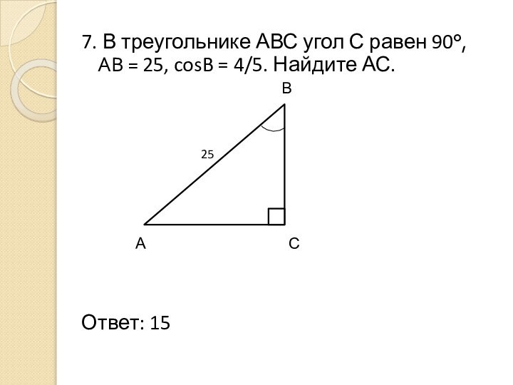 7. В треугольнике АВС угол С равен 90°,    АВ