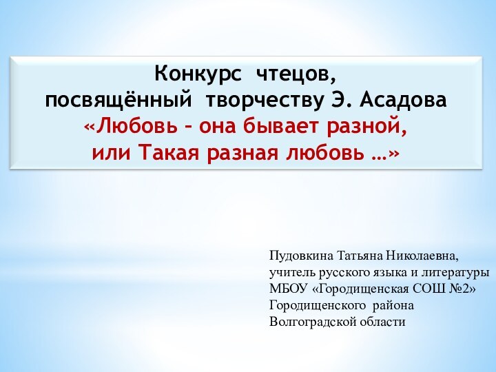 Пудовкина Татьяна Николаевна, учитель русского языка и литературы МБОУ «Городищенская СОШ №2»Городищенского района Волгоградской области