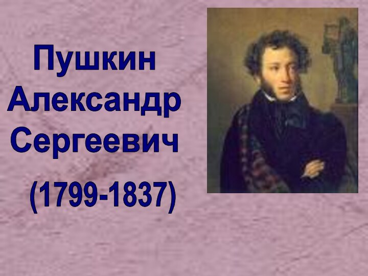 Пушкин АлександрСергеевич(1799-1837)