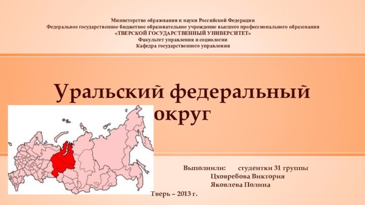 Уральский федеральный округ  Министерство образования и науки Российской ФедерацииФедеральное государственное бюджетное