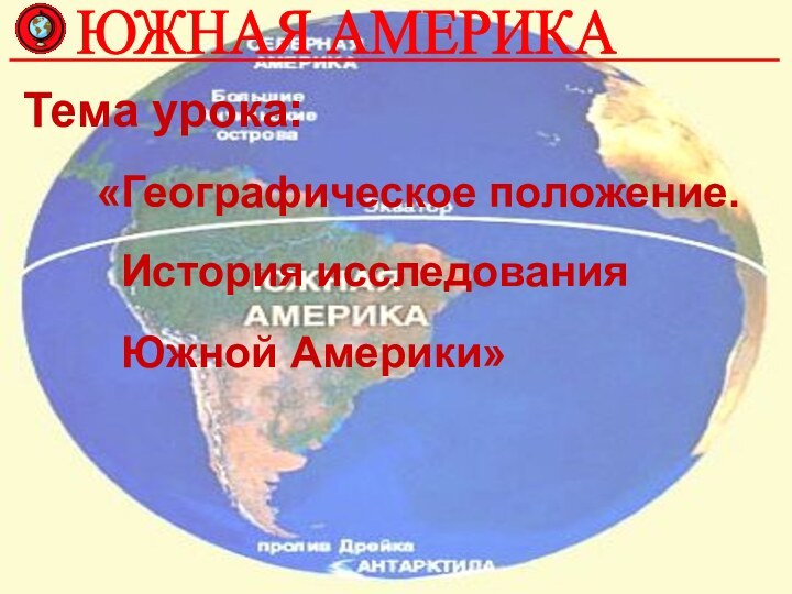 Тема урока:       «Географическое положение.