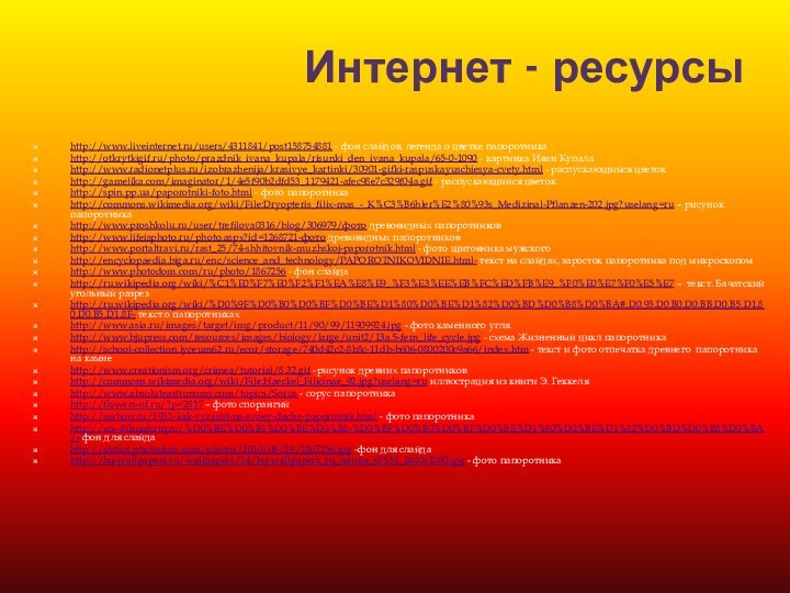 Интернет - ресурсыhttp://www.liveinternet.ru/users/4311841/post158754881