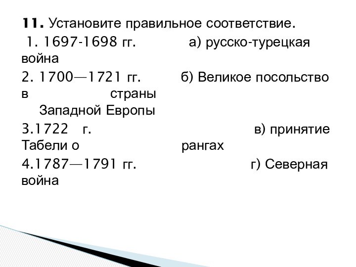 11. Установите правильное соответствие. 1. 1697-1698 гг.