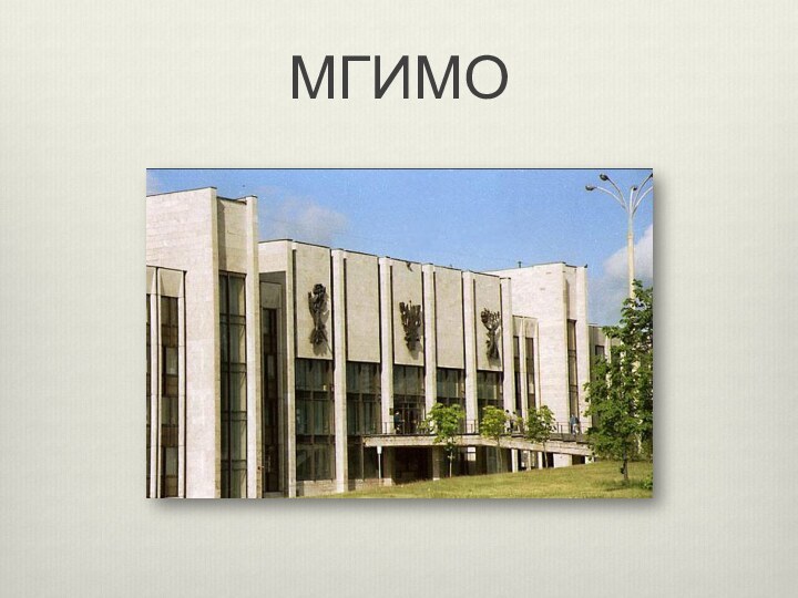 МГИМО