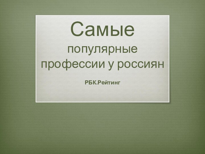 Самые  популярные профессии у россиянРБК.Рейтинг