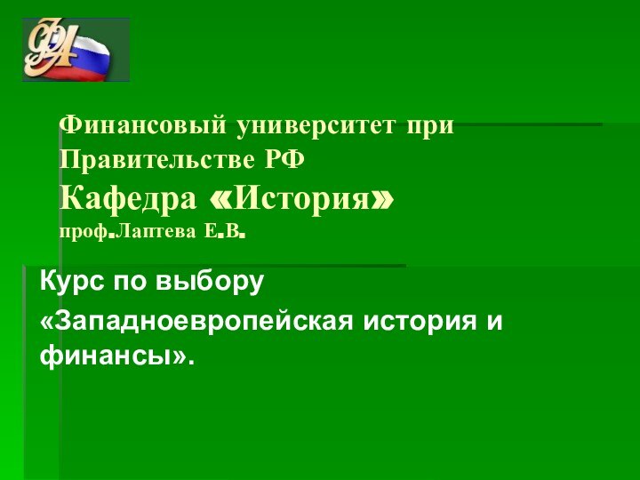 Курс по выбору«Западноевропейская история и финансы».   Финансовый университет при